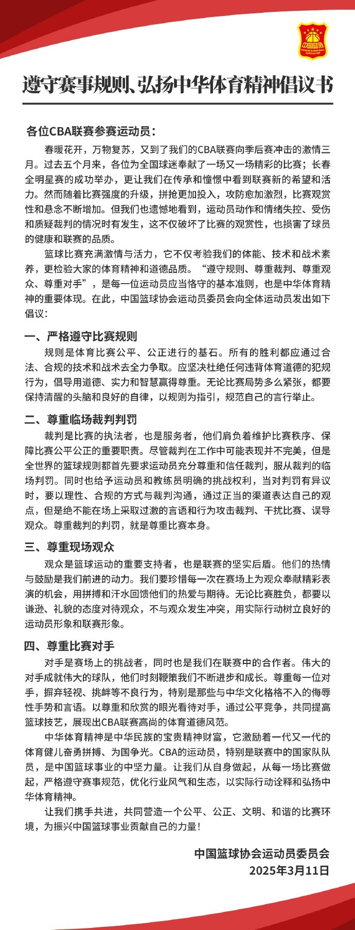 籃協(xié)致CBA球員:遵守規(guī)則 尊重裁判&觀眾&對(duì)手 弘揚(yáng)中華體育精神
