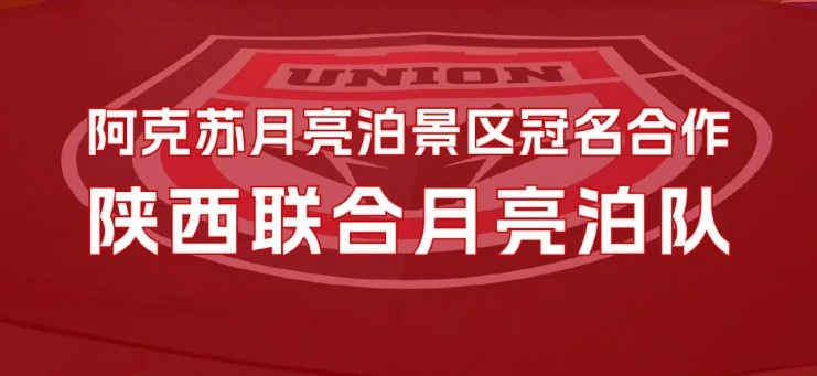 【官宣】2025賽季球隊(duì)冠名:陜西聯(lián)合月亮泊隊(duì)
