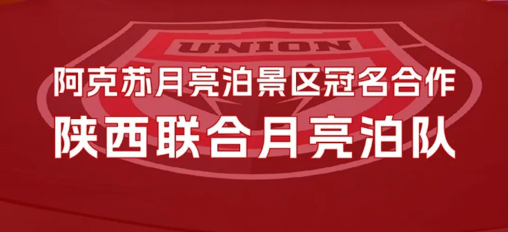 官方:陜西聯(lián)合將以“陜西聯(lián)合月亮泊隊(duì)”隊(duì)名征戰(zhàn)新賽季