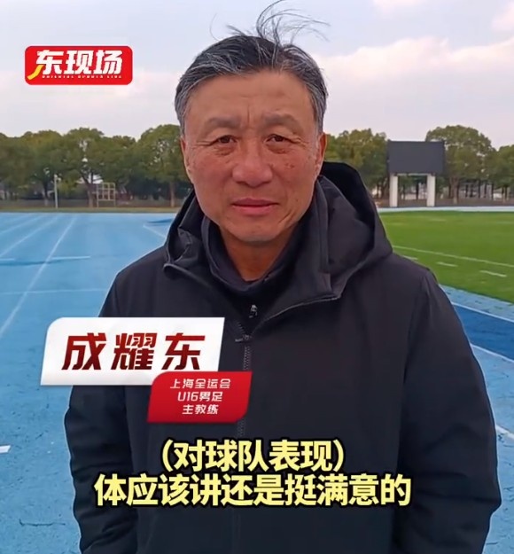 上海U16男足晉級全運會決賽圈,主帥成耀東:對球隊表現(xiàn)挺滿意