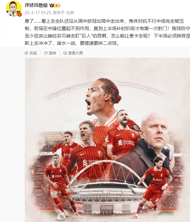 利物浦狀態(tài)低迷，詹俊半場發(fā)文：懸了...還沒從歐冠出局中走出來