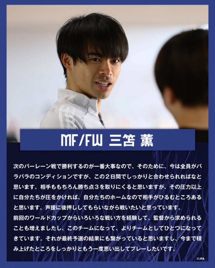 三笘薰:對陣巴林的目標(biāo)就是取勝 日本隊正凝聚成更緊密的整體
