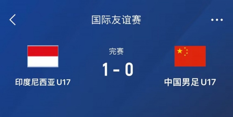 熱身賽-中國(guó)U17男足0-1不敵印尼U17，下場(chǎng)還將對(duì)陣朝鮮U17