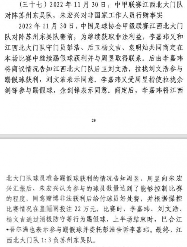網(wǎng)傳判決書(shū):2022年中甲聯(lián)賽江西北大門(mén)1-3負(fù)于蘇州東吳存在假球