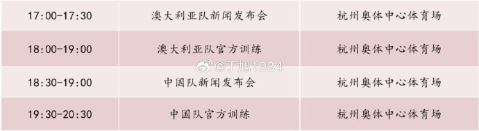 記者:國足明天18:30舉行新聞發(fā)布會,19:30官方訓練