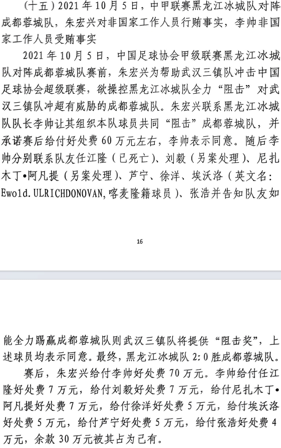 網(wǎng)傳判決書:21年有人助三鎮(zhèn)升超,給黑龍江冰城球員70萬狙擊蓉城