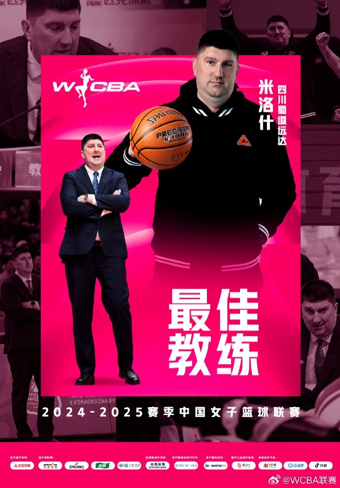 WCBA本賽季最佳教練:四川主帥米洛什 常規(guī)賽31勝1負穩(wěn)居A組頭名