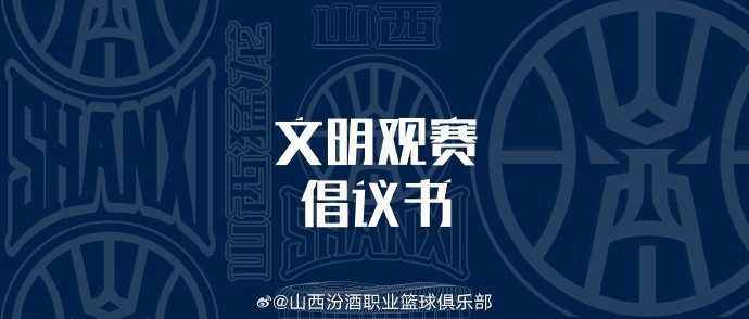 山西發(fā)布文明觀賽倡議書(shū):賽后不在場(chǎng)館周邊逗留 不煽動(dòng)對(duì)立情緒