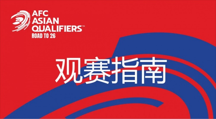 國(guó)足vs澳大利亞觀賽指南：下午4點(diǎn)開始檢票，晚上7點(diǎn)30分停止檢票