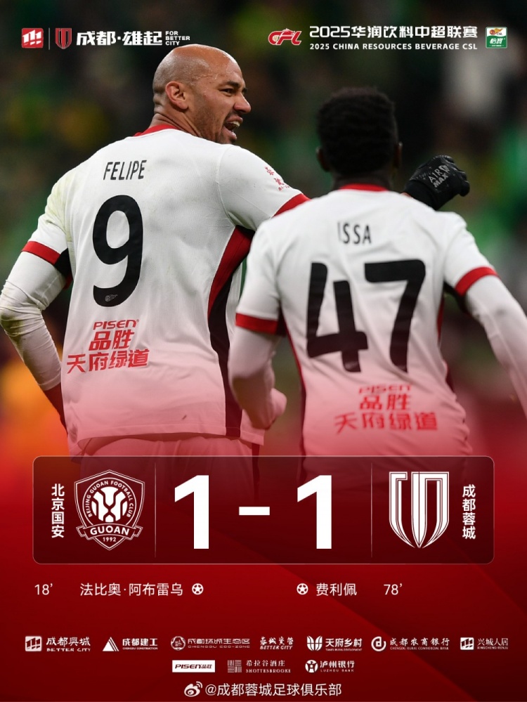 今晚成都蓉城遠(yuǎn)征北京工體對陣北京國安,最終1-1戰(zhàn)平對手