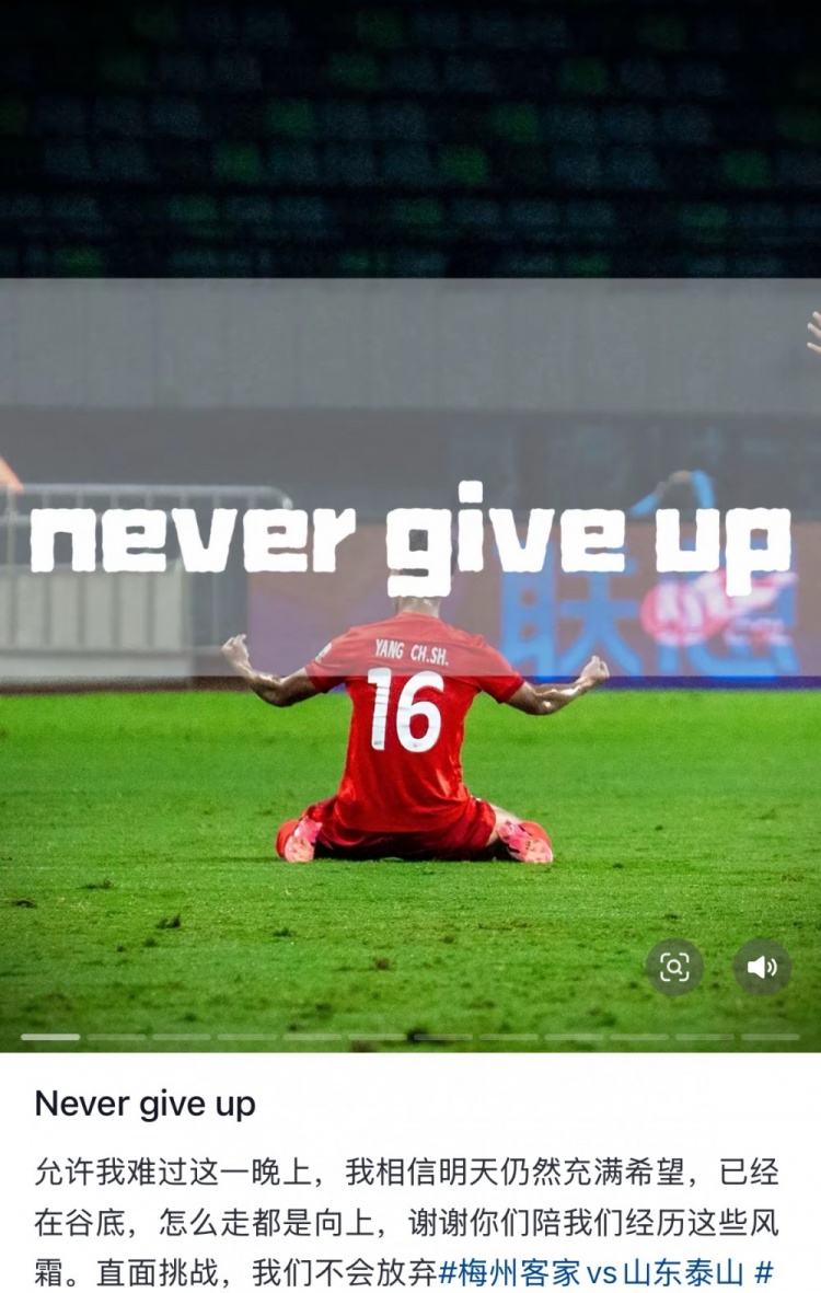 梅州遭泰山逆轉(zhuǎn),楊超聲社媒:Never give up 允許我難過(guò)這一晚上